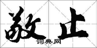 胡問遂敬止行書怎么寫