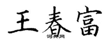 丁謙王春富楷書個性簽名怎么寫