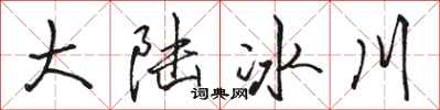 駱恆光大陸冰川行書怎么寫