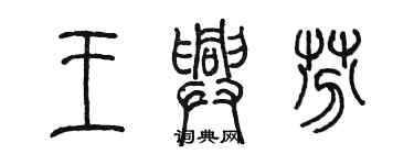 陳墨王興芬篆書個性簽名怎么寫