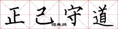 何伯昌正己守道楷書怎么寫