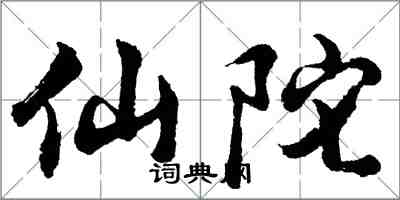 胡問遂仙陀行書怎么寫