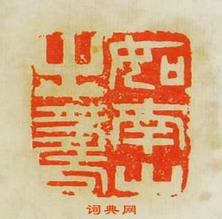 文彭的篆刻印章如南山之夀