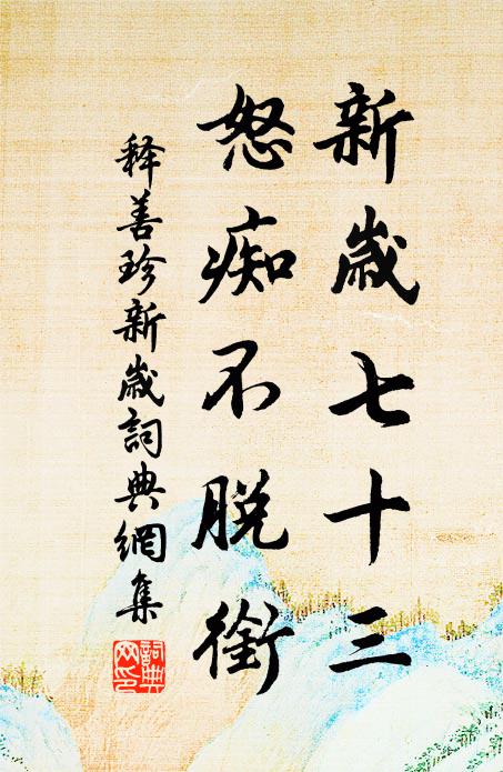 春來山事好，歸去亦逍遙 詩詞名句