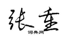 曾慶福張重行書個性簽名怎么寫