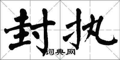 翁闓運封執楷書怎么寫