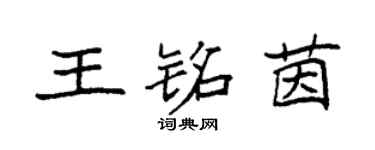 袁強王銘茵楷書個性簽名怎么寫