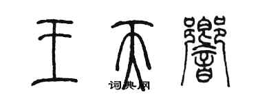 陳墨王天響篆書個性簽名怎么寫