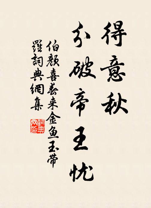 但諳慣、獨醒滋味 詩詞名句