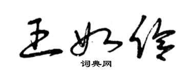 曾慶福王如伶草書個性簽名怎么寫