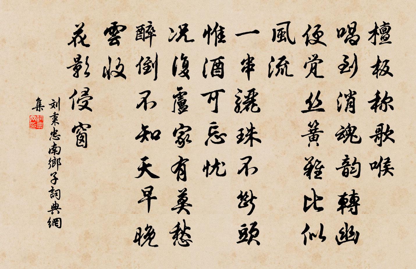 劉秉忠南鄉子書法作品欣賞