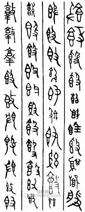 “敦”篆刻印章