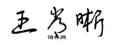 曾慶福王常晰草書個性簽名怎么寫