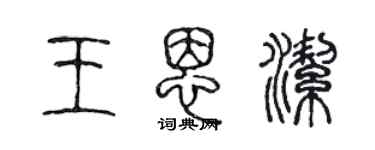 陳聲遠王恩潔篆書個性簽名怎么寫