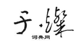 駱恆光於燦草書個性簽名怎么寫