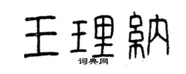 曾慶福王理納篆書個性簽名怎么寫
