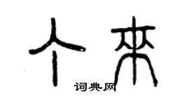曾慶福丁來篆書個性簽名怎么寫
