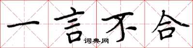 周炳元一言不合楷書怎么寫