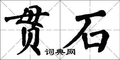 翁闓運貫石楷書怎么寫