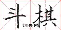 駱恆光斗棋楷書怎么寫