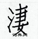 白克儉寫的硬筆楷書淒