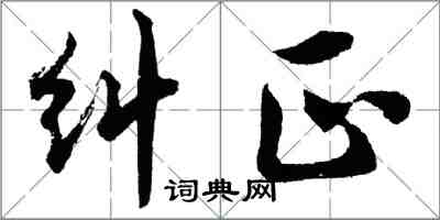 胡問遂糾正行書怎么寫