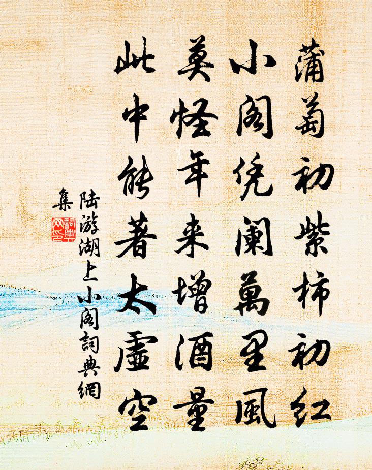 陸游湖上小閣書法作品欣賞