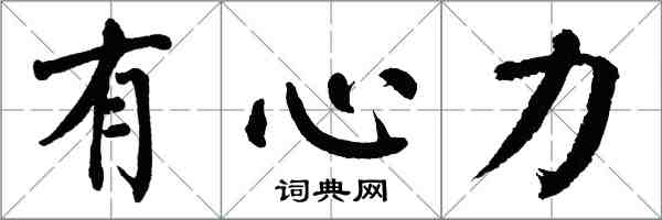 翁闓運有心力楷書怎么寫