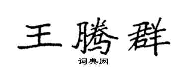 袁強王騰群楷書個性簽名怎么寫