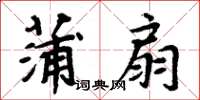周炳元蒲扇楷書怎么寫