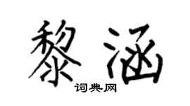 何伯昌黎涵楷書個性簽名怎么寫