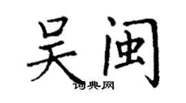 丁謙吳閩楷書個性簽名怎么寫