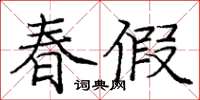 龐中華春假楷書怎么寫