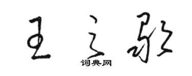 駱恆光王之歌草書個性簽名怎么寫