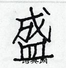 白克儉寫的硬筆楷書盛