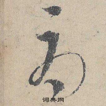 鄧文原在臨皇象急就章中寫的辱