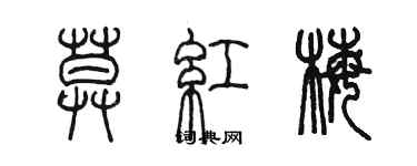 陳墨莫紅梅篆書個性簽名怎么寫