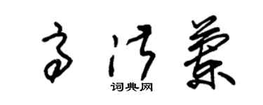 朱錫榮高淑蘭草書個性簽名怎么寫