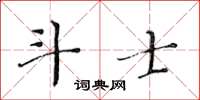 黃華生鬥士楷書怎么寫