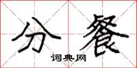 袁強分餐楷書怎么寫