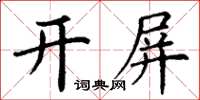 丁謙開屏楷書怎么寫