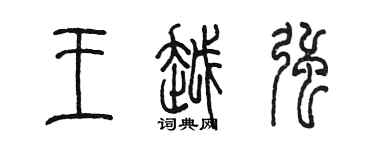 陳墨王越強篆書個性簽名怎么寫