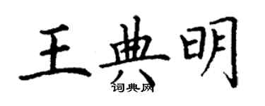 丁謙王典明楷書個性簽名怎么寫