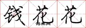 荊霄鵬錢花花行書怎么寫