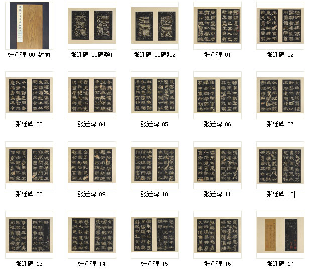 【tif高清】東漢隸書《張遷碑》明初拓下載_1.06G