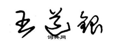 朱錫榮王道銀草書個性簽名怎么寫