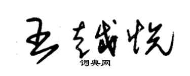 朱錫榮王越悅草書個性簽名怎么寫