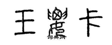 曾慶福王要卡篆書個性簽名怎么寫