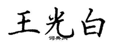 丁謙王光白楷書個性簽名怎么寫