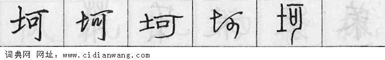 鋼筆字典